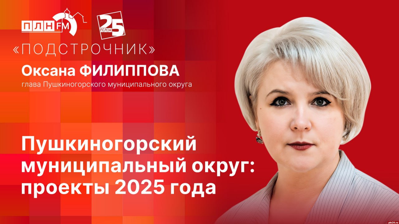 «Подстрочник»: Оксана Филиппова о реализованных проектах Пушкиногорского округа