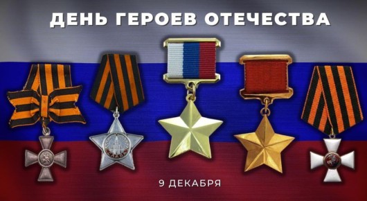 Сегодня в России отмечается #ДеньГероевОтечества