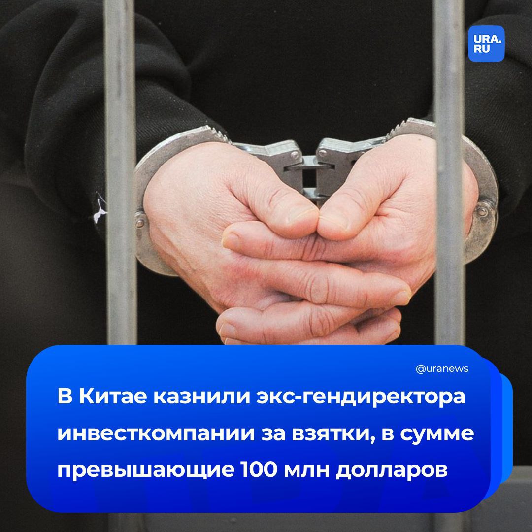 $156 млн взятками привели экс-гендиректора к казни