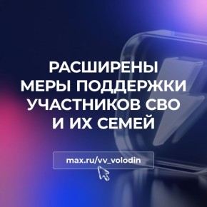 Вячеслав Володин: Расширены меры поддержки участников СВО и их семей