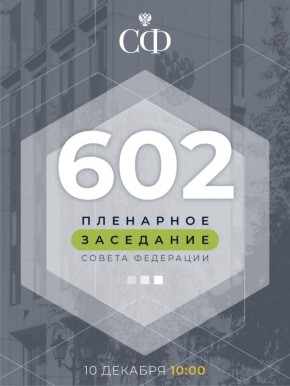 10 декабря в 10:00 состоится 602-е пленарное заседание Совета Федерации