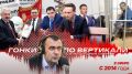 «Гонки по вертикали»: Совпадение? Не думаю!