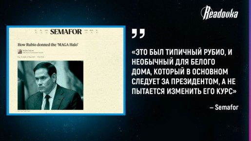 Рубио настраивал Трампа против Путина, поддерживая при этом план США по завершению конфликта на Украине