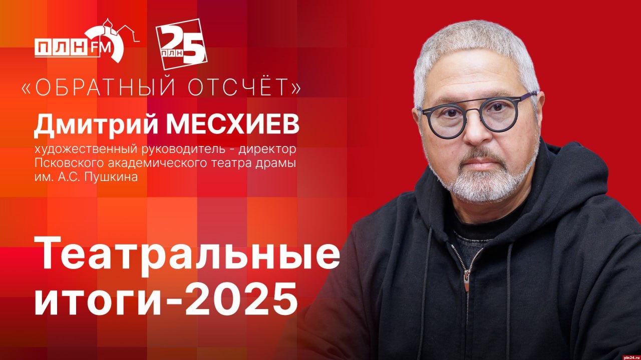 Дмитрий Месхиев подведет театральные итоги в программе «Обратный отсчет» на ПЛН FM