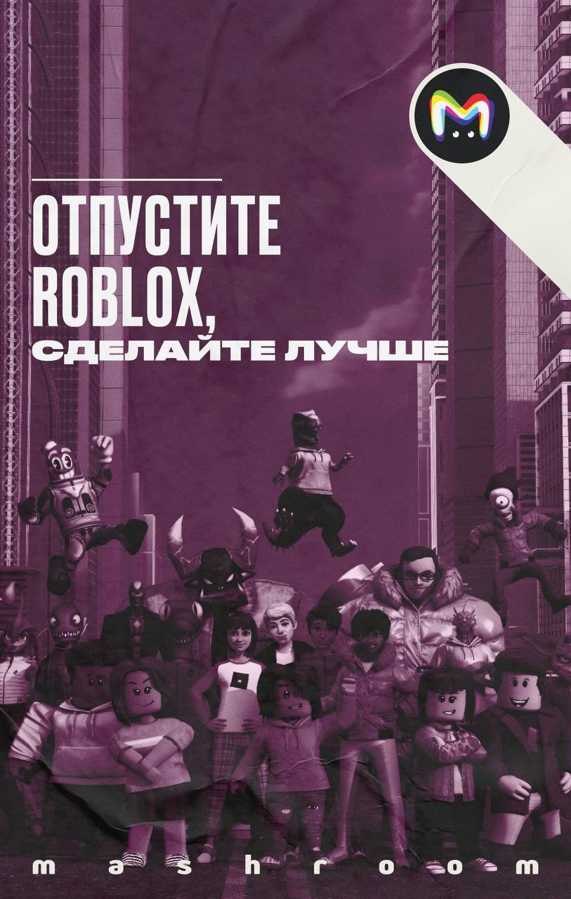 Заменить Roblox отечественной версией предложил сегодня замсекретаря Общественной палаты Владислав Гриб — и интернет снова грустно посмеялся