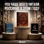 Книга — все еще зеркало времени: что чаще всего читали россияне в этом году