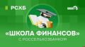 «Школа финансов»: Инвестиционные проекты АПК региона с участием РСХБ