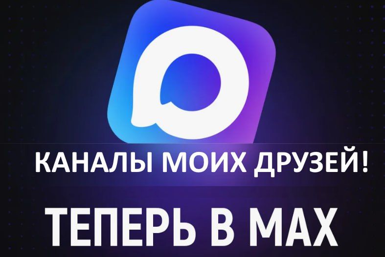 Юрий Подоляка: Каналы в МАХ, которые я поддерживаю и на которые я рекомендую подписаться