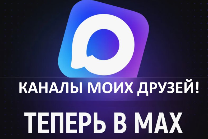 Юрий Подоляка: Каналы в МАХ, которые я поддерживаю и на которые я рекомендую подписаться