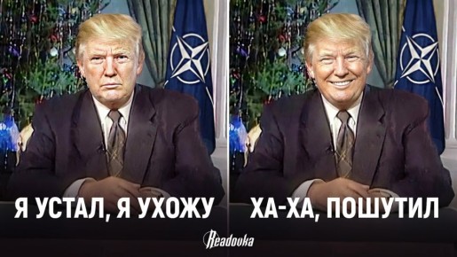 «Я ухожу, ухожу, почти ухожу, смотри, я ухожу» — выйдут ли США из НАТО на самом деле?