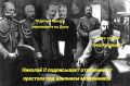К старым-новым вбросам, что Николай II не подписывал отречение от престола по требованию генералов и Государственной Думы