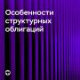 Особенности структурных облигаций, о которых важно знать инвестору