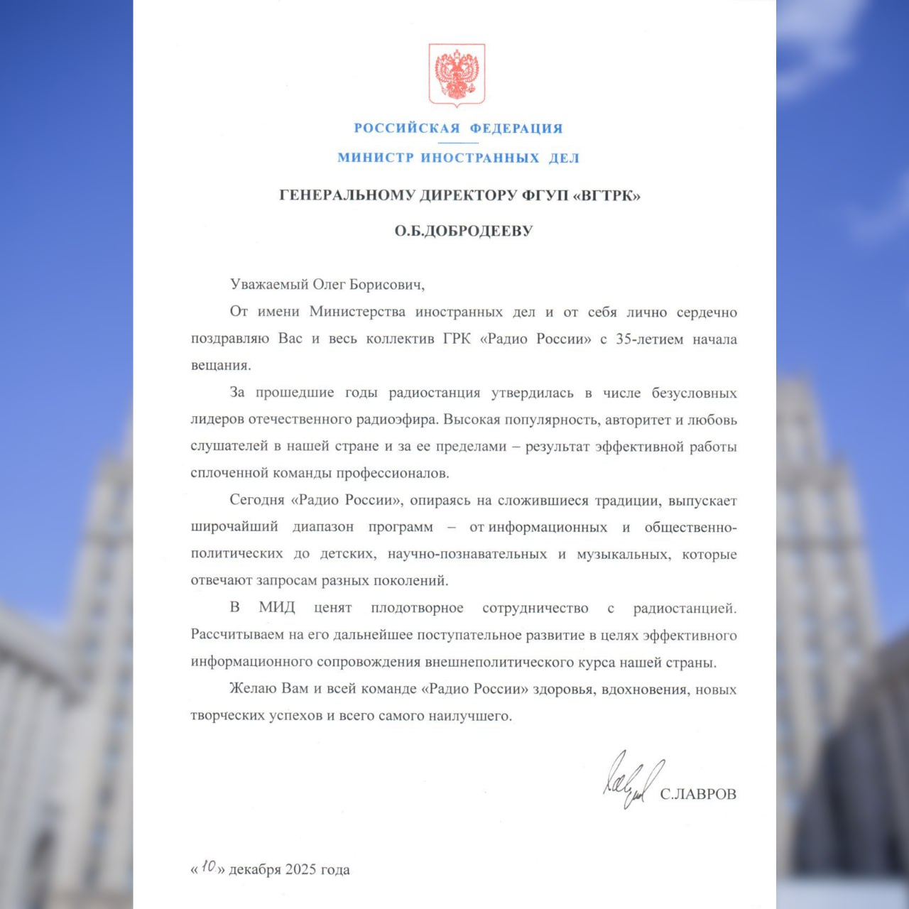 Поздравление Министра иностранных дел Российской Федерации С.В.Лаврова Генеральному директору ФГУП «ВГТРК» О.Б.Добродееву по случаю 35-летия начала вещания «Радио России» (10 декабря 2025 года)