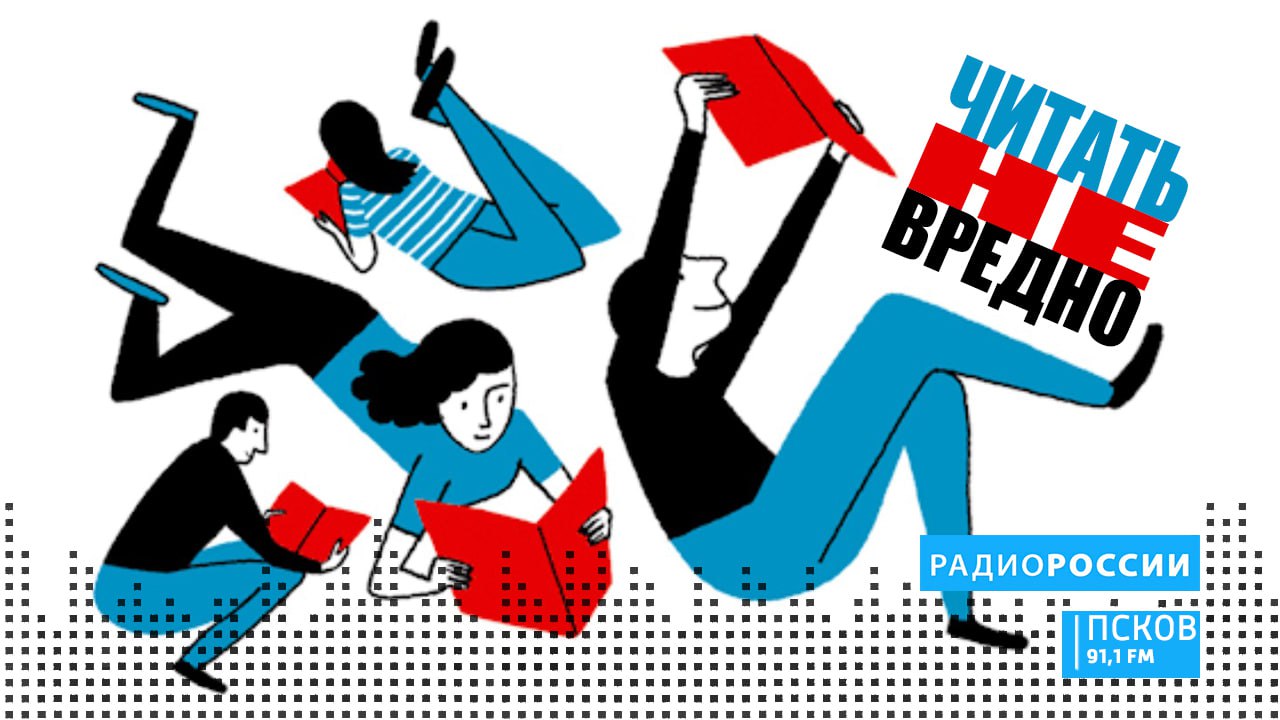 Беседу со школьным библиотекарем слушайте в программе "Читать не вредно" сегодня, на "Радио России-Псков" в 18-40