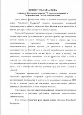 Рабочий день в России могут сократить до шести часов