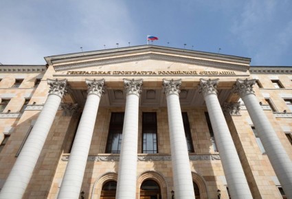 Генеральная прокуратура Российской Федерации: