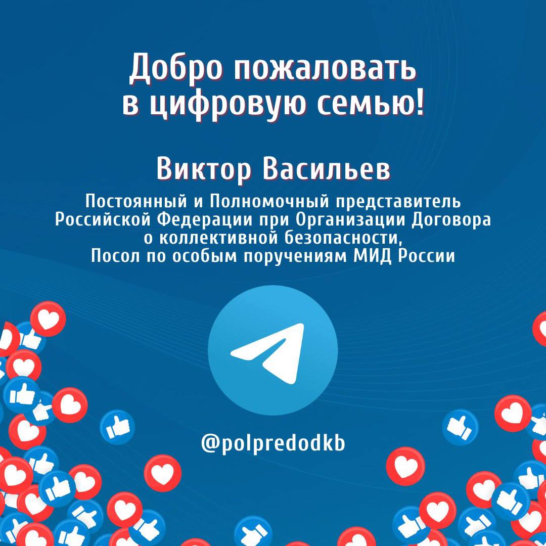 #Диплосемья. Приветствуем Виктора Васильева, Постоянного и Полномочного представителя Российской Федерации при Организации Договора о коллективной безопасности, Посла по особым поручениям МИД России в #Telegram! ...