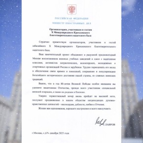 Приветствие Министра иностранных дел России С.В.Лаврова организаторам, участникам и гостям X Международного Кремлёвского благотворительного кадетского бала (10 декабря 2025 года)