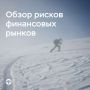 #ОбзорРисков. В ноябре российский фондовый рынок рос, рубль оставался стабильным