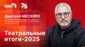 Дмитрий Месхиев подведет театральные итоги в программе «Обратный отсчет» на ПЛН FM