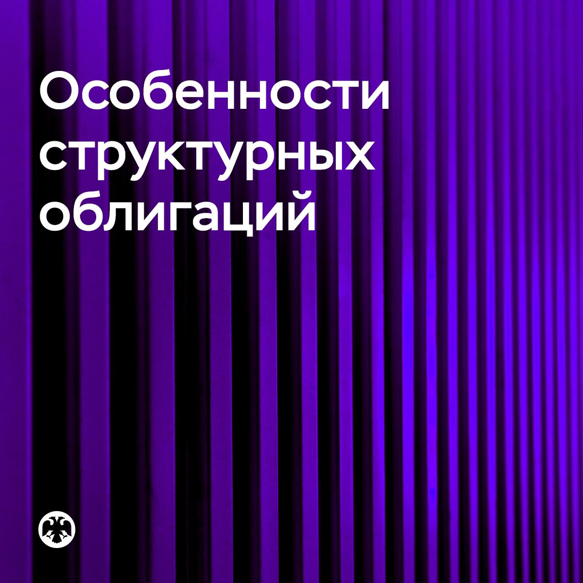 Особенности структурных облигаций, о которых важно знать инвестору