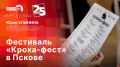 «Беседка»: Фестиваль «Кроха-фест» в Пскове