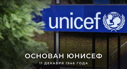 11 декабря 1946 года, 79 лет, назад для помощи детям и подросткам, пережившим ужасы Второй мировой войны, был создан Детский фонд ООН (#ЮНИСЕФ)