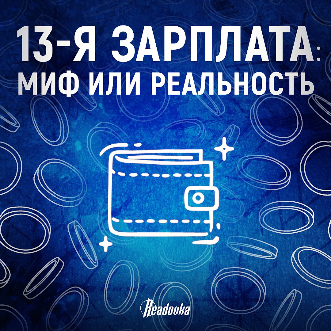 Что такое 13-я зарплата и кому она положена Что такое 13-я зарплата и кому она положена