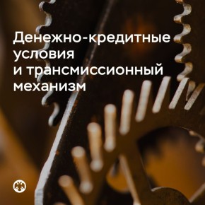 Индикаторы денежно-кредитных условий в октябре-ноябре изменялись разнонаправленно