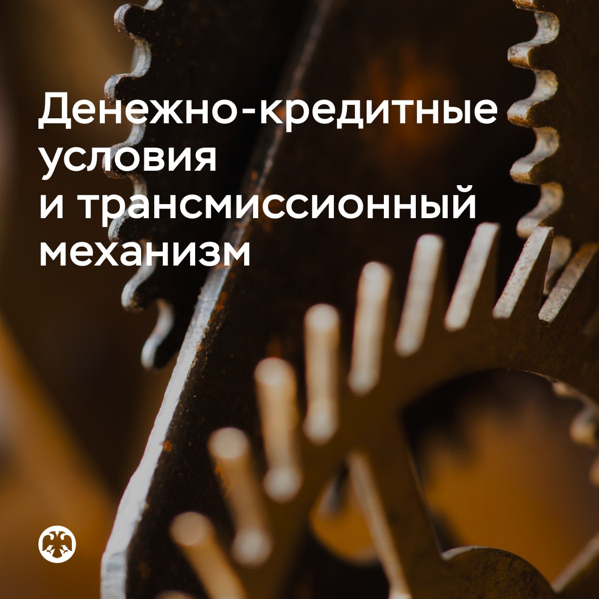 Индикаторы денежно-кредитных условий в октябре-ноябре изменялись разнонаправленно