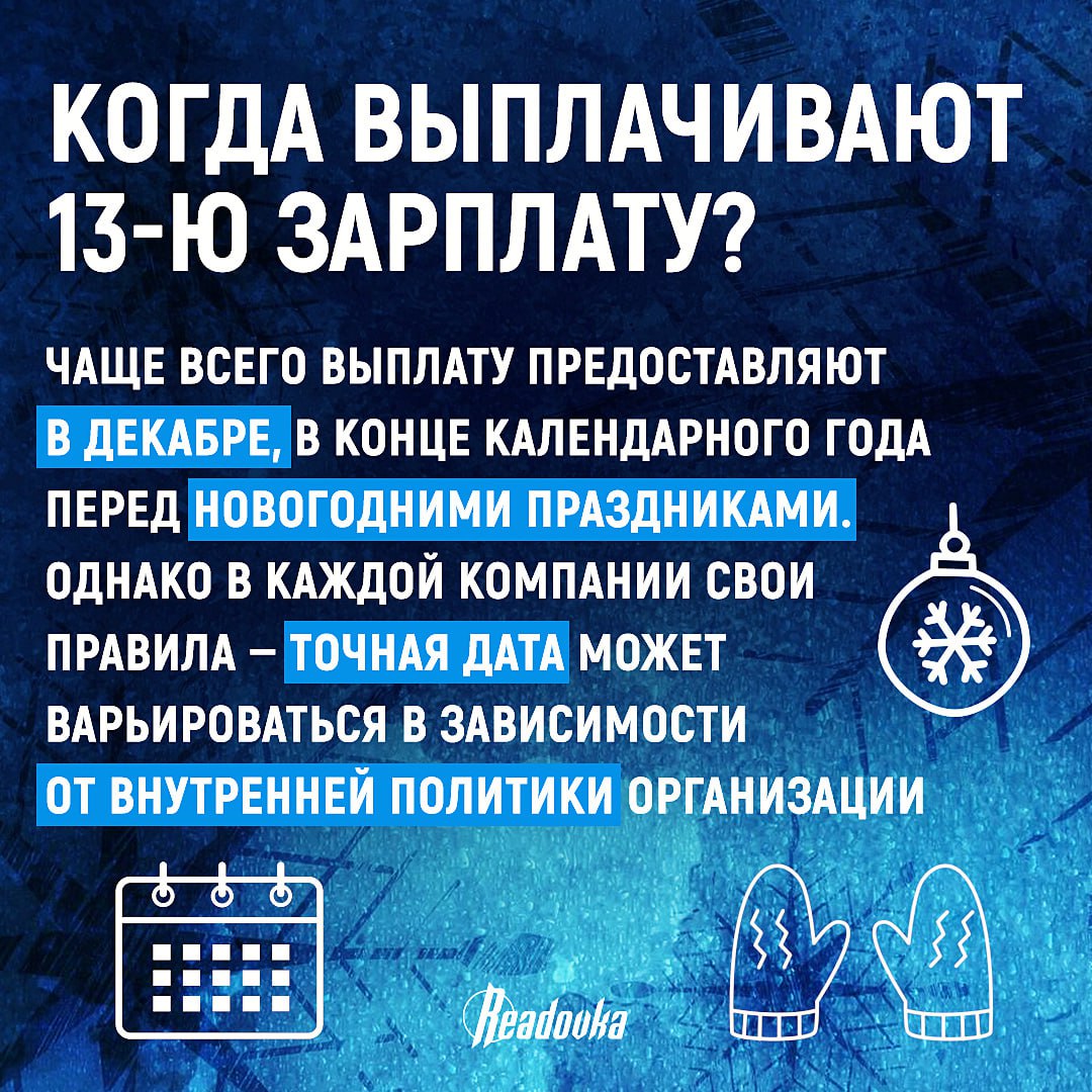 Что такое 13-я зарплата и кому она положена Что такое 13-я зарплата и кому она положена