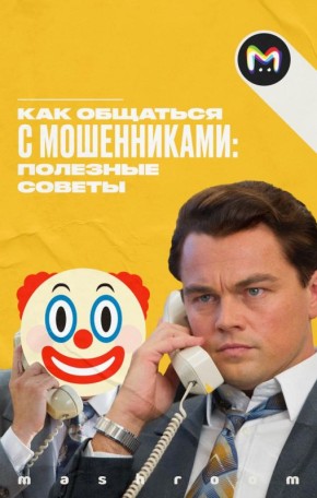 Телефонные мошенники не сбавляют обороты