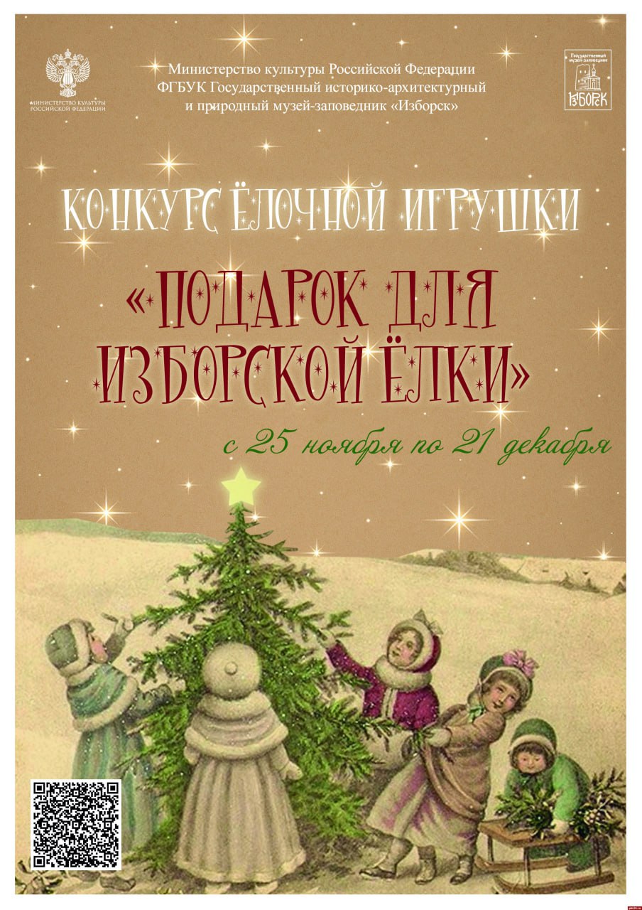 Продолжается приём заявок на конкурс «Подарок для изборской ёлки»
