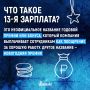 Что такое 13-я зарплата и кому она положена