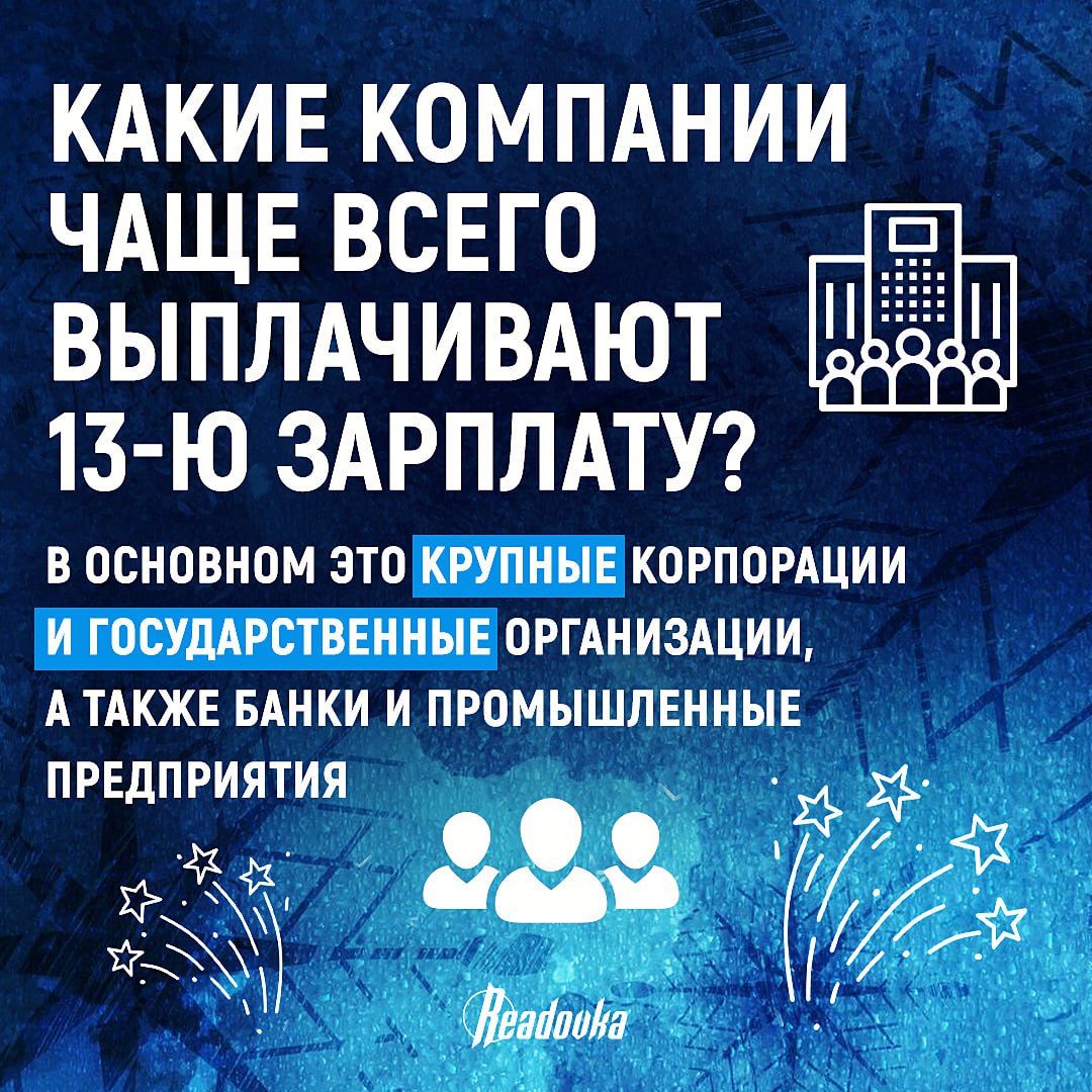 Что такое 13-я зарплата и кому она положена Что такое 13-я зарплата и кому она положена