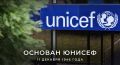 11 декабря 1946 года, 79 лет, назад для помощи детям и подросткам, пережившим ужасы Второй мировой войны, был создан Детский фонд ООН (#ЮНИСЕФ)