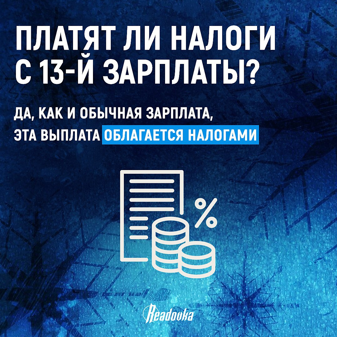 Что такое 13-я зарплата и кому она положена Что такое 13-я зарплата и кому она положена