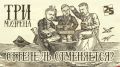 «Три мудреца»: Оттепель отменяется?