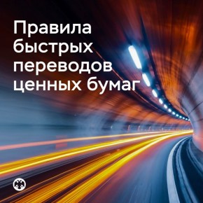 Правила быстрых переводов ценных бумаг