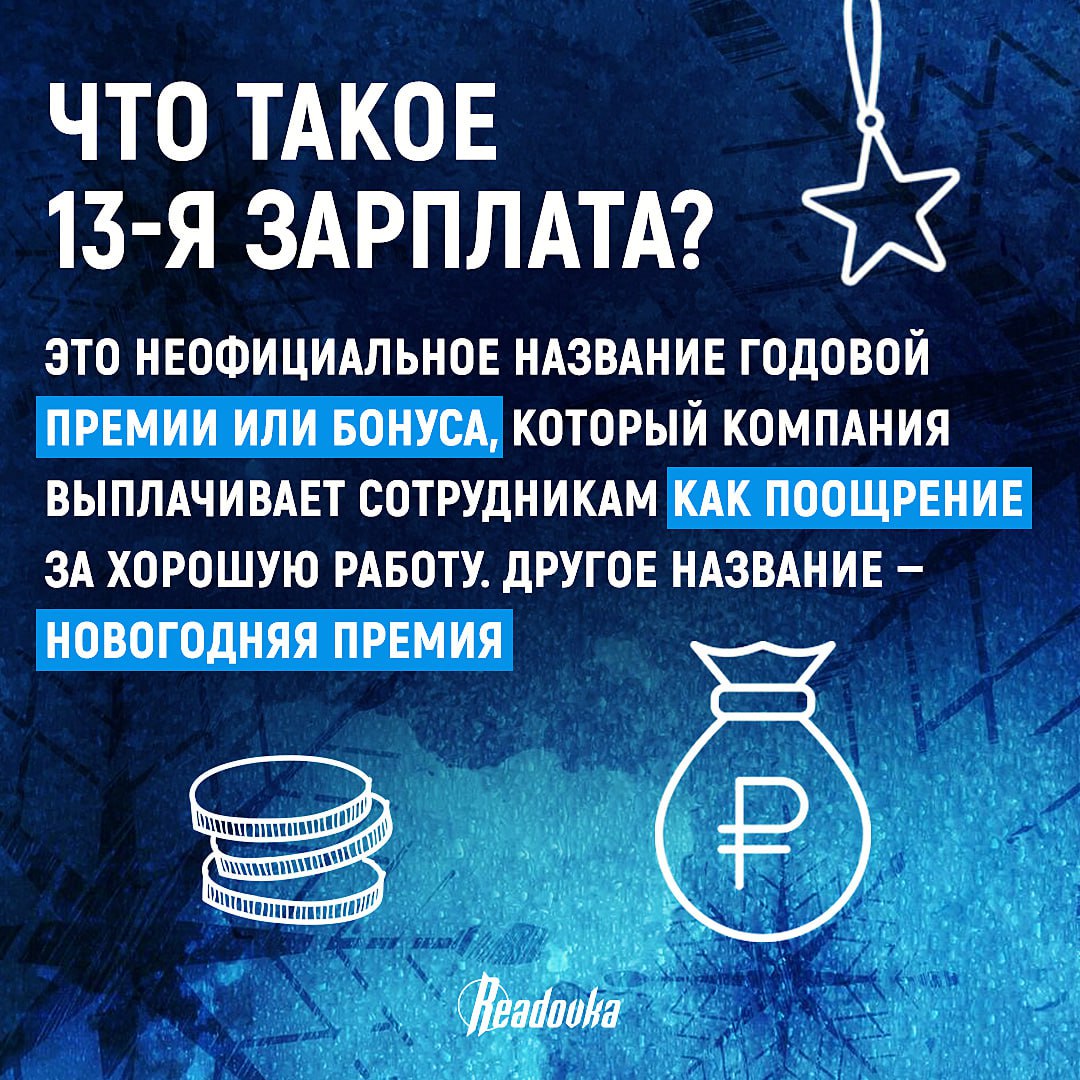 Что такое 13-я зарплата и кому она положена