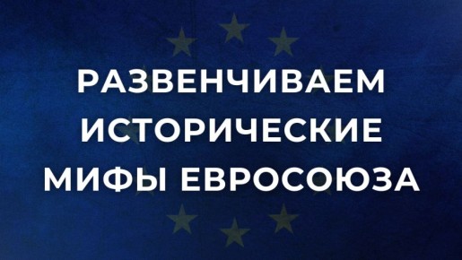 Министерством иностранных дел России подготовлен материал, в котором приводятся опровержения лживых утверждений представителей руководства ЕС, пытающихся исказить историю Второй мировой войны и поставить под сомнение...