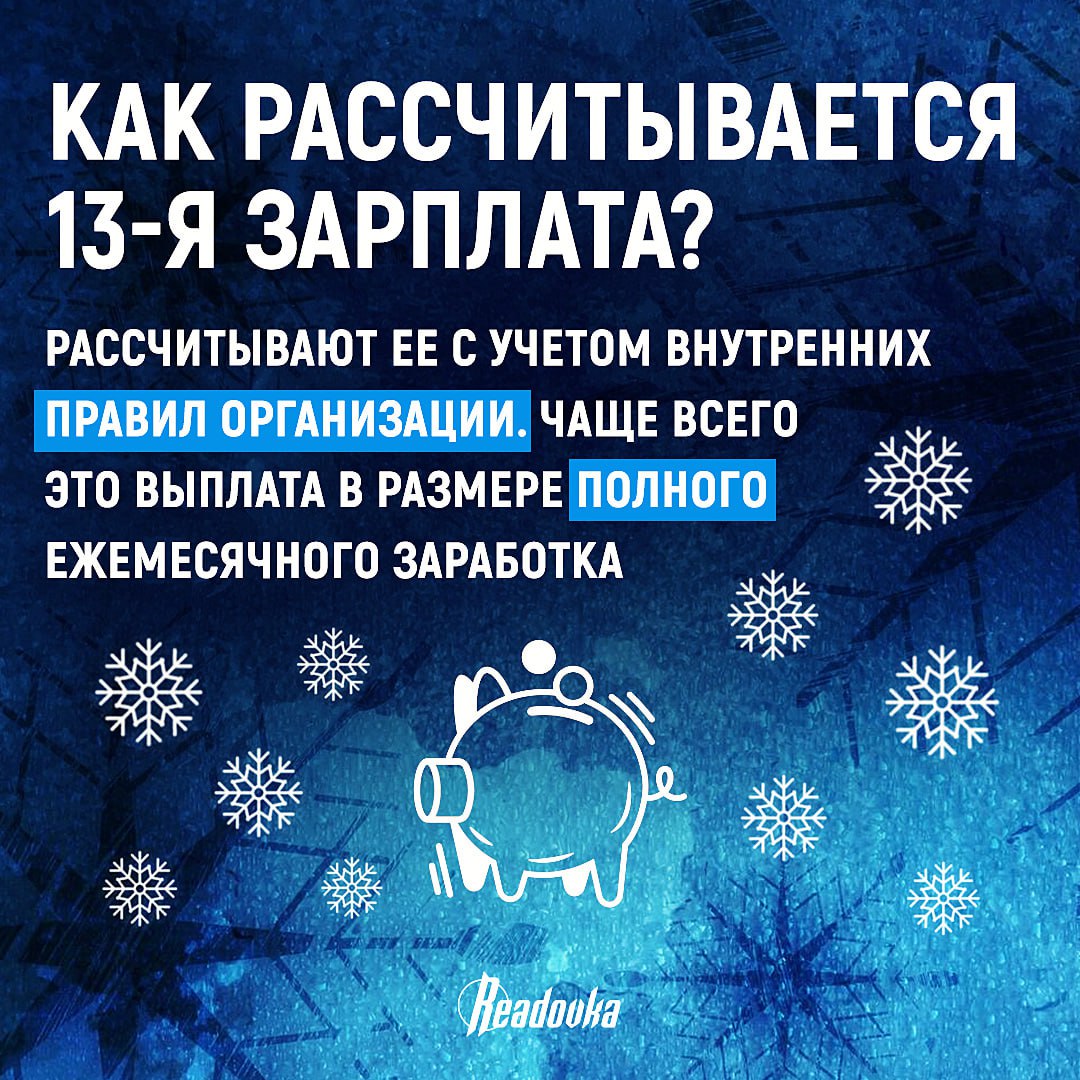 Что такое 13-я зарплата и кому она положена Что такое 13-я зарплата и кому она положена