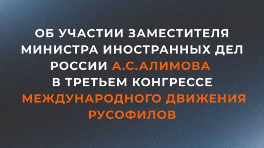 12 декабря заместитель Министра иностранных дел России А.С.Алимов выступил на открытии третьего Конгресса Международного движения русофилов (МДР)