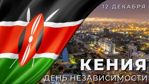 12 декабря #Кения отмечает День провозглашения независимости