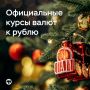 Как будут устанавливаться официальные курсы валют к рублю на новогодних праздниках