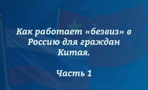 Как работает «безвиз» в Россию для граждан Китая