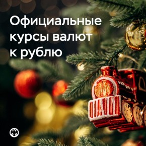Как будут устанавливаться официальные курсы валют к рублю на новогодних праздниках