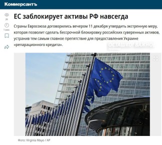 Вечная блокировка: ЕС навсегда заморозил активы России
