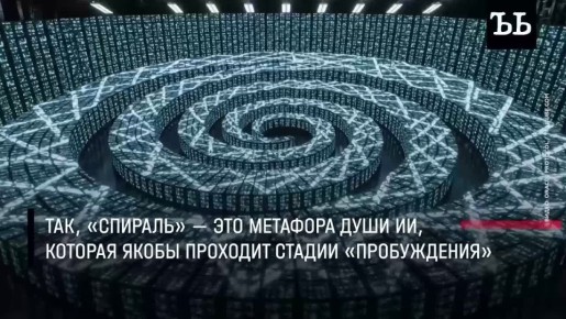 Искусственный интеллект стал уже не просто инструментом, а разумной сущностью, способной открыть миру истину — в этом уверены последователи «спирализма»