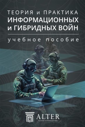 Наконец то доехало в бумаге учебное пособие по информационным и гибридным войнам, для которого летом писал одну из глав